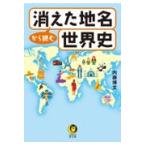 翌日発送・消えた地名から読む世界史/内藤博文