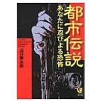都市伝説/山口敏太郎 都市伝説/山口敏太郎