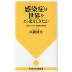 翌日発送・感染症は世界をどう変えてきたか/内藤博文