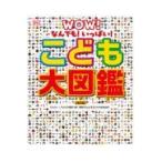 翌日発送・こども大図鑑 改訂版/ジュリー・フェリス