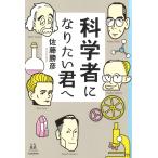 翌日発送・科学者になりたい君へ/佐藤勝彦