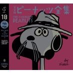  совершенно версия Peanuts полное собрание сочинений 18/ Charles * Monroe 