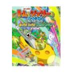 翌日発送・トムとジェリーをさがせ！/宮村奈穂