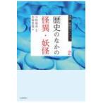 翌日発送・歴史のなかの怪異・妖怪/小松和彦