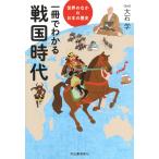 翌日発送・一冊でわかる戦国時代/大石学