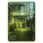 翌日発送・遊廓・花柳界・ダンスホール・カフェーの近代史/小針侑起