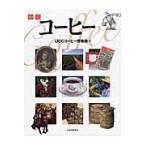 翌日発送・図説コーヒー/ＵＣＣコーヒー博物館