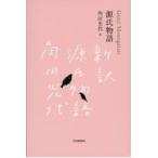 『源氏物語』限定箱入り（全三巻セット）/角田光代