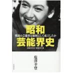 翌日発送・昭和芸能界史/塩澤幸登