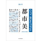翌日発送・都市美 第４号/山本理顕
