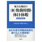 地方公務員の＜新＞勤務時間・休日・休暇 第３次改訂版/小川友次
