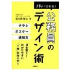 パッと伝わる！公務員のデザイン術/佐久間智之