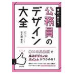 すぐに使える！公務員のデザイン大全/佐久間智之