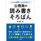 公務員の読み書きそろばん/林誠