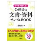 そのまま使える！公務員の文章・資料サンプルＢＯＯＫ/秋田将人