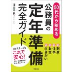 ５０代から始める　公務員の定年準備完全ガイド/澤田千秋