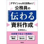 デザインからＡＩ活用まで！　公務員の伝わる資料作成/金澤剛史