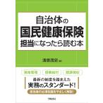 自治体の国民健康保険担当になったら読む本/清原茂史