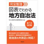 図表でわかる地方自治法 第７次改訂版/地方公務員昇任試験問