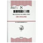 重要問題１０１問 第６次改訂版/地方公務員昇任試験問