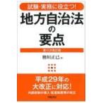 地方自治法の要点 第１１次改訂版/檜垣正己