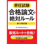翌日発送・昇任試験合格論文の絶対ルール 第１次改訂版/地方公務員論文研究会