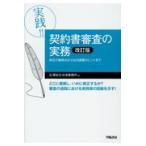 実践！！契約書審査の実務 改訂版/出澤総合法律事務所