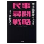 若手法律家のための民事尋問戦略/中村真（弁護士）