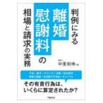 判例にみる離婚慰謝料の相場と請求の実務/中里和伸