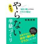 「当たり前」をやめるとクラスが回る！あえてやらない学級づくり/松尾英明