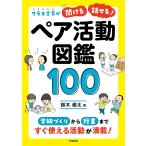 クラス全員が「聞ける」「話せる」！ペア活動図鑑１００/鈴木優太