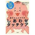 翌日発送・赤ちゃんとママのしあわせタッチケア/はやしひろこ