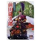 翌日発送・戦国風流/村上元三