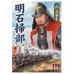 翌日発送・明石掃部/山元泰生
