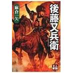翌日発送・後藤又兵衛/麻倉一矢