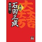 翌日発送・義将石田三成/野中信二