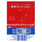 翌日発送・数学スナップ・ショット 新装版/フーゴ・シュタインハ