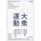 大衆運動/エリック・ホッファー