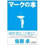 マークの本/佐藤卓（デザイナー）