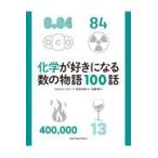 化学が好きになる数の物語１００話/ジョエル・レビー