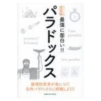 翌日発送・パラドックス/高橋昌一郎