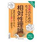 翌日発送・文系のためのめっちゃやさしい相対性理論/吉田直紀