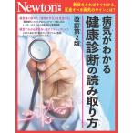 病気がわかる健康診断の読み取り方 改訂第２版