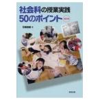翌日発送・社会科の授業実践５０のポイント 新訂版/石橋昌雄