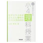 翌日発送・なぜクラス中がどんどん理科のとりこになるのか ２版/大前暁政