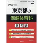 翌日発送・東京都の保健体育科参考書 ２０２６年度版/協同教育研究会