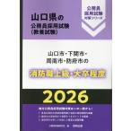翌日発送・山口市・下関市・周南市・防府市の消防職上級・大卒程度 ２０２６年度版/公務員試験研究会（協