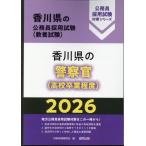 香川県の警察官（高校卒業程度） ２０２６