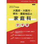 翌日発送・大阪府・大阪市・堺市・豊能地区の家庭科参考書 ２０２７年度版/協同教育研究会
