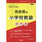 翌日発送・奈良県の小学校教諭参考書 ２０２７年度版/協同教育研究会